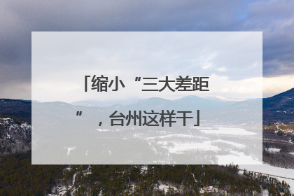 缩小“三大差距”，台州这样干