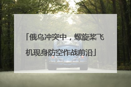 俄乌冲突中，螺旋桨飞机现身防空作战前沿
