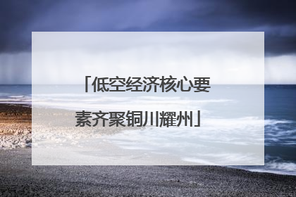 低空经济核心要素齐聚铜川耀州