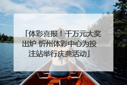 体彩喜报！千万元大奖出炉 忻州体彩中心为投注站举行庆典活动