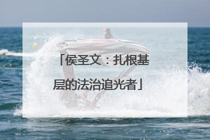 侯圣文：扎根基层的法治追光者