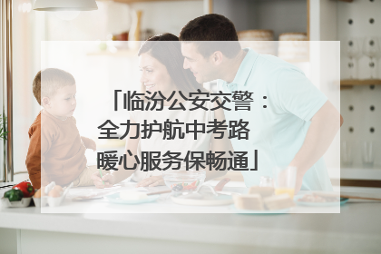临汾公安交警：全力护航中考路 暖心服务保畅通