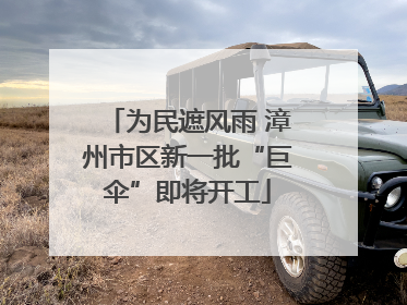 为民遮风雨 漳州市区新一批“巨伞”即将开工