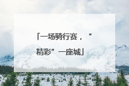 一场骑行赛，“精彩”一座城