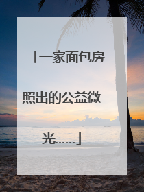 一家面包房照出的公益微光……