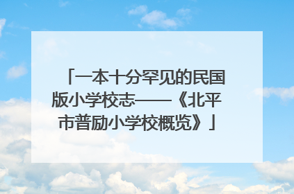 一本十分罕见的民国版小学校志——《北平市普励小学校概览》