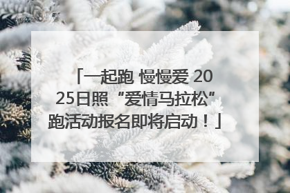 一起跑 慢慢爱 2025日照“爱情马拉松”跑活动报名即将启动！