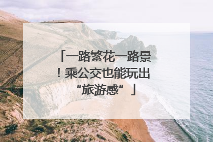 一路繁花一路景！乘公交也能玩出“旅游感”