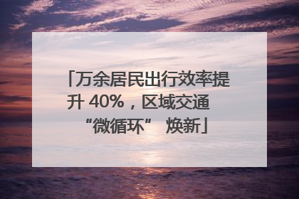 万余居民出行效率提升 40%，区域交通 “微循环” 焕新