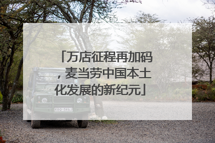 万店征程再加码，麦当劳中国本土化发展的新纪元