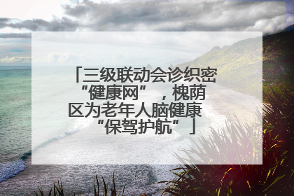 三级联动会诊织密 “健康网”，槐荫区为老年人脑健康 “保驾护航”
