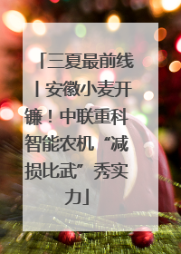三夏最前线丨安徽小麦开镰！中联重科智能农机“减损比武”秀实力