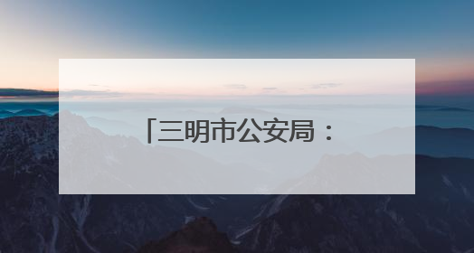 三明市公安局：“星”光闪耀 照亮前行之路