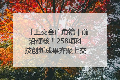上交会广角镜｜前沿硬核！258项科技创新成果齐聚上交会高校展区