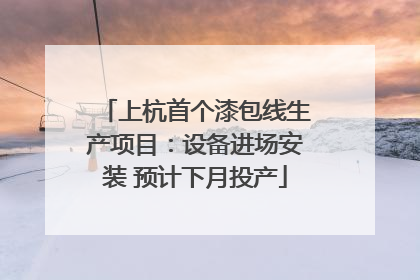 上杭首个漆包线生产项目：设备进场安装 预计下月投产