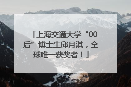 上海交通大学“00后”博士生邱月淇，全球唯一获奖者！
