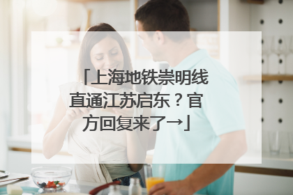 上海地铁崇明线直通江苏启东？官方回复来了→