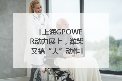 上海GPOWER动力展上，潍柴又搞“大”动作