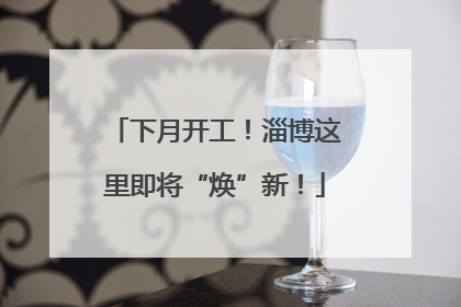 下月开工！淄博这里即将“焕”新！
