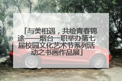 与美相遇，共绘青春锦途——烟台一职举办第七届校园文化艺术节系列活动之书画作品展