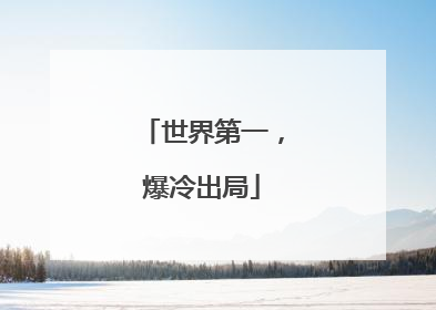 世界第一，爆冷出局
