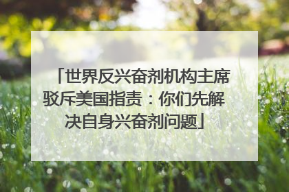 世界反兴奋剂机构主席驳斥美国指责：你们先解决自身兴奋剂问题
