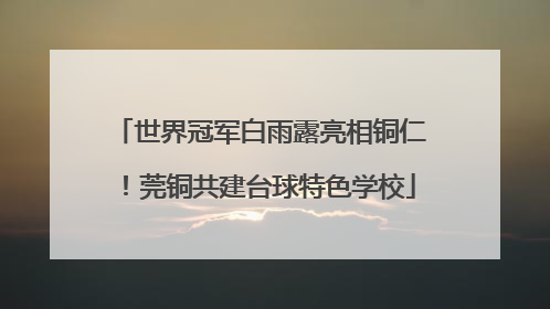 世界冠军白雨露亮相铜仁！莞铜共建台球特色学校