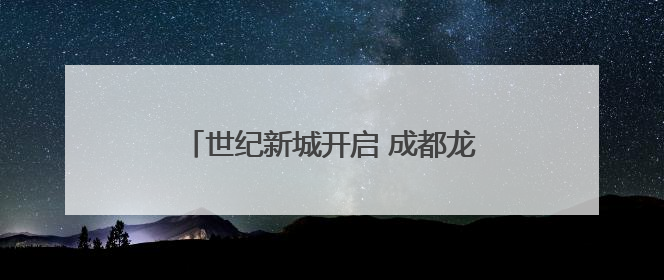 世纪新城开启 成都龙泉驿光华东山学子沉浸式体验72行职业魅力
