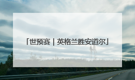 世预赛｜英格兰胜安道尔