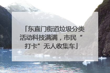东直门街道垃圾分类活动科技满满，市民“打卡”无人收集车