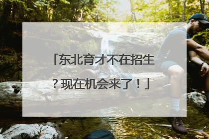 东北育才不在招生？现在机会来了！