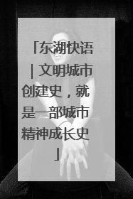 东湖快语｜文明城市创建史，就是一部城市精神成长史