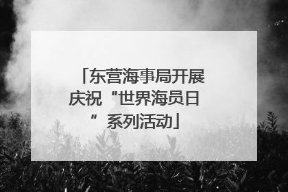 东营海事局开展庆祝“世界海员日”系列活动