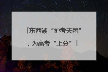 东西湖“护考天团”，为高考“上分”