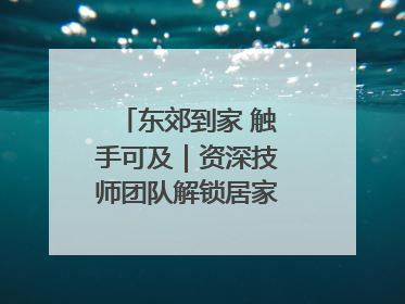 东郊到家 触手可及｜资深技师团队解锁居家养生新体验