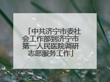 中共济宁市委社会工作部到济宁市第一人民医院调研志愿服务工作