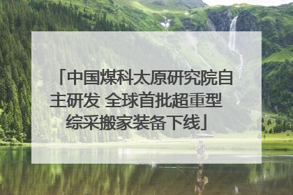 中国煤科太原研究院自主研发 全球首批超重型综采搬家装备下线