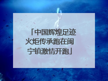 中国辉煌足迹火炬传承跑在闽宁镇激情开跑