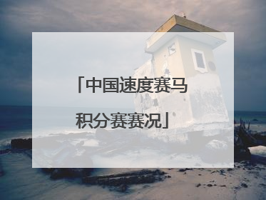 中国速度赛马积分赛赛况