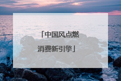 中国风点燃消费新引擎