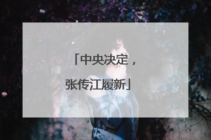 中央决定，张传江履新