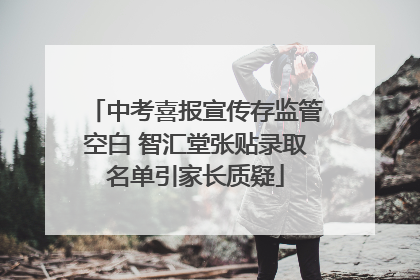 中考喜报宣传存监管空白 智汇堂张贴录取名单引家长质疑