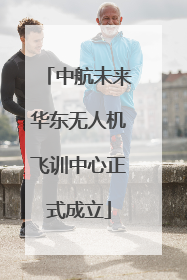 中航未来华东无人机飞训中心正式成立