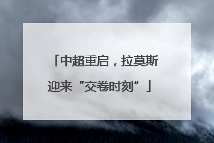 中超重启，拉莫斯迎来“交卷时刻”