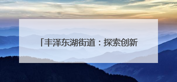 丰泽东湖街道：探索创新“1+4”工作法 助推党建引领物业管理提升