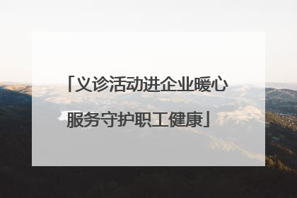 义诊活动进企业暖心服务守护职工健康
