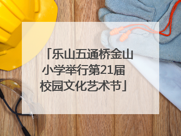 乐山五通桥金山小学举行第21届校园文化艺术节