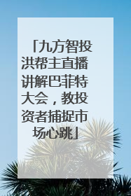 九方智投洪帮主直播讲解巴菲特大会，教投资者捕捉市场心跳
