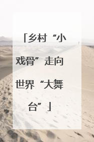 乡村“小戏骨”走向世界“大舞台”