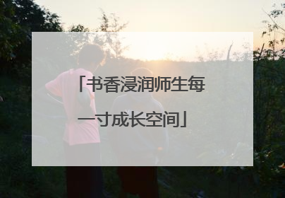 书香浸润师生每一寸成长空间